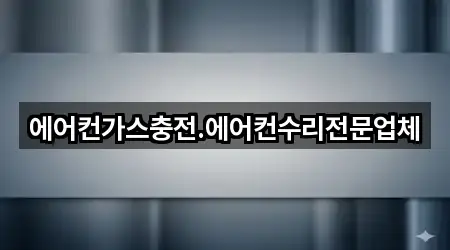 에어컨가스충전.에어컨수리전문업체