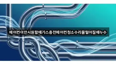 에어컨이안시원할때가스충전에어컨청소수리물떨어질때누수