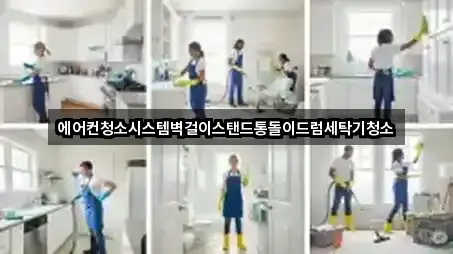 에어컨청소시스템벽걸이스탠드통돌이드럼세탁기청소