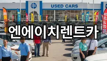 엔에이치렌트카