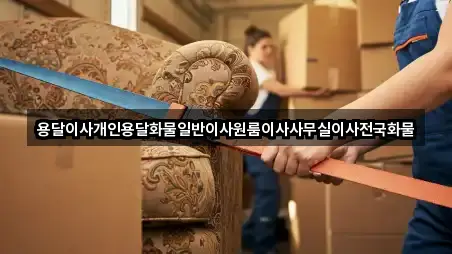 용달이사개인용달화물일반이사원룸이사사무실이사전국화물