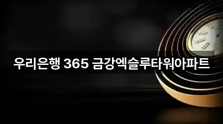우리은행 365 금강엑슬루타워아파트