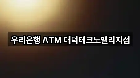 우리은행 ATM 대덕테크노밸리지점