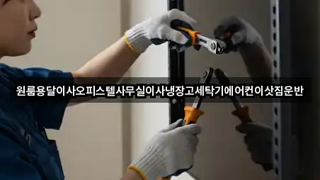 원룸용달이사오피스텔사무실이사냉장고세탁기에어컨이삿짐운반