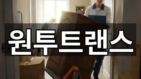 요약 브리프: 서구 가장동 포장이사 5곳