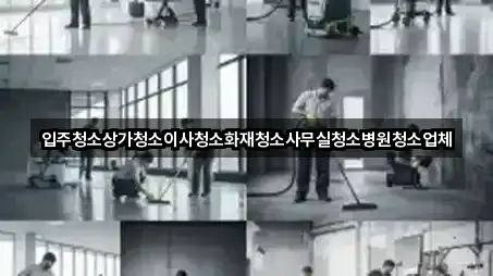 입주청소상가청소이사청소화재청소사무실청소병원청소업체