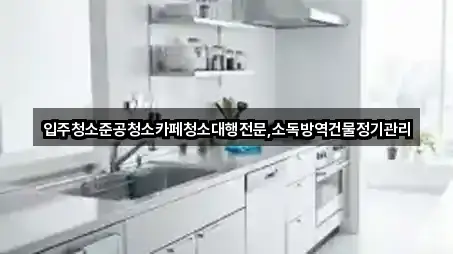삼척시 미로면 입주청소 상담 가능 1곳