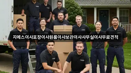 지에스이사포장이사원룸이사보관이사사무실이사무료견적