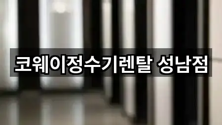 5곳 경기도 성남 분당구 정자동 가전제품렌탈 주소/지도