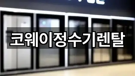 비용 확인: 충남 천안 동남구 병천면 정수기렌탈 5곳