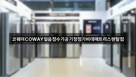 코웨이COWAY얼음정수기공기청정기비데매트리스렌탈점
