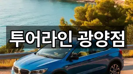 투어라인 광양점