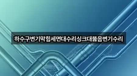 비용 확인: 울산 울주군 두서면 변기뚫음 4곳