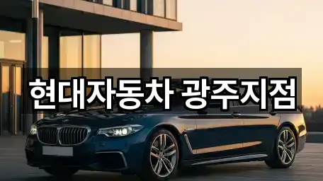 현대자동차 광주지점