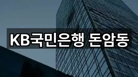 KB국민은행 돈암동