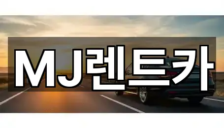 MJ렌트카
