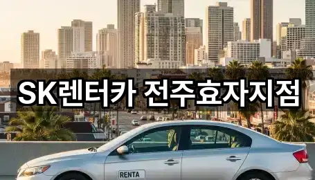 SK렌터카 전주효자지점