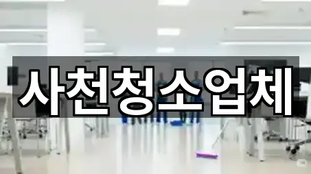 사천청소업체