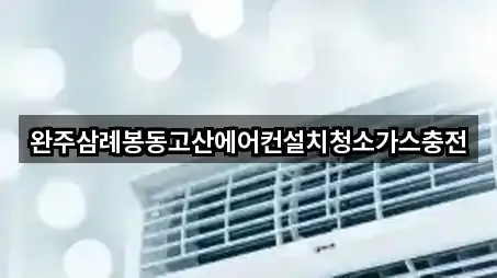 완주삼례봉동고산에어컨설치청소가스충전