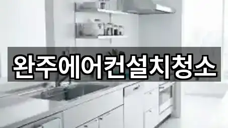 완주에어컨설치청소