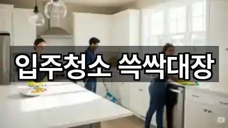 입주청소 쓱싹대장