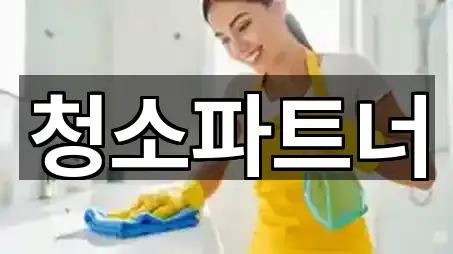 연락 한 번에: 전주 삼천동1가 청소업체 5곳