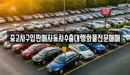 강원 강릉시 임당동 중고차 전문 중고차구입판매자동차수출대행화물전문매매