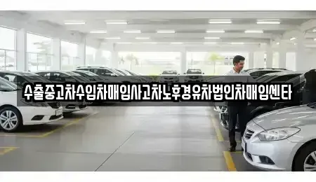 강원 강릉시 죽헌동 중고차매매 전문 수출중고차수입차매입사고차노후경유차법인차매입센타