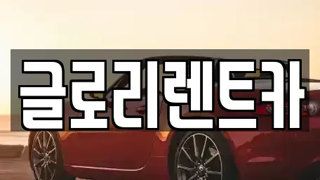 강원 단기렌트카 전문 글로리렌트카