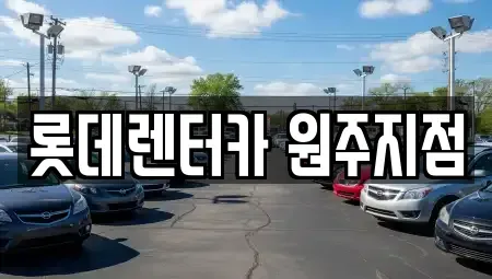 강원 단기렌트카 전문 롯데렌터카 원주지점