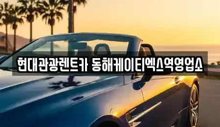 강원 단기렌트카 전문 현대관광렌트카 동해케이티엑스역영업소