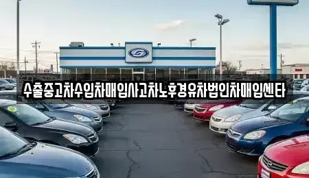 강원 동해시 부곡동 중고차매입 전문 수출중고차수입차매입사고차노후경유차법인차매입센타