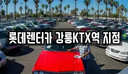 강원 렌트카 전문 롯데렌터카 강릉KTX역 지점