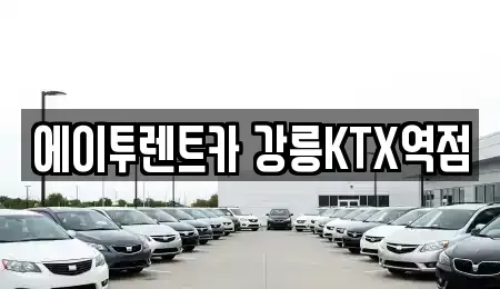 강원 렌트카 전문 에이투렌트카 강릉KTX역점