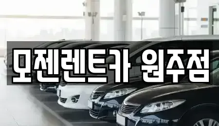강원 원주시 개운동 렌트카 전문 모젠렌트카 원주점