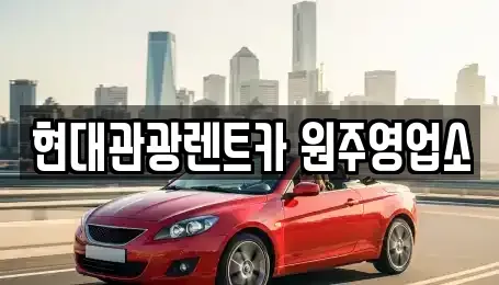 강원 원주시 개운동 렌트카,단기렌트카,장기렌트카,중고차,중고차매매,중고차매입