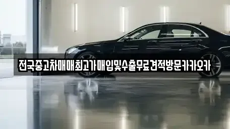 강원 원주시 개운동 중고차매입 전문 전국중고차매매최고가매입및수출무료견적방문카카오카