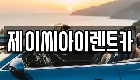 강원 원주시 일산동 렌트카 전문 제이씨아이렌트카