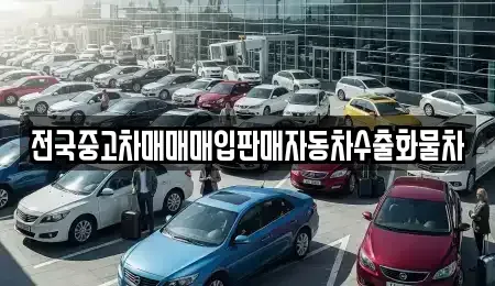 강원 원주시 일산동 중고차매매,단기렌트카,중고차매입,장기렌트카,중고차,렌트카