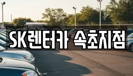 강원 장기렌트카 전문 SK렌터카 속초지점