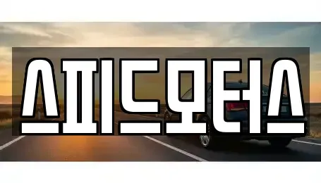 강원 중고차 전문 스피드모터스