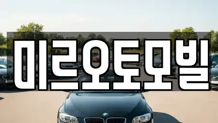 강원 중고차매매 전문 미르오토모빌