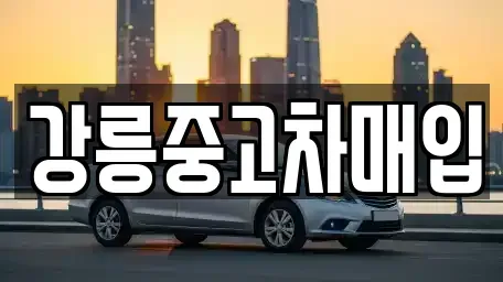 강원 중고차매입 전문 강릉중고차매입