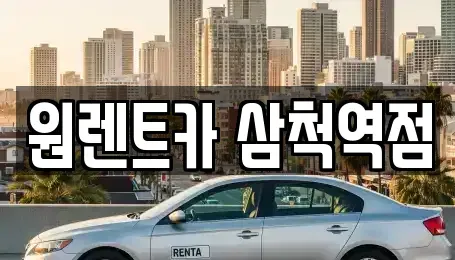 강원특별자치도 삼척시 렌트카 전문 원렌트카 삼척역점