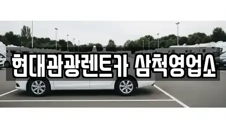 강원특별자치도 삼척시 렌트카 전문 현대관광렌트카 삼척영업소