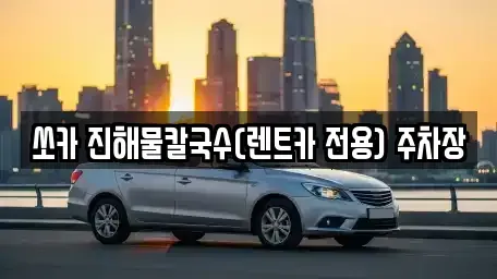 강원특별자치도 삼척시 원당동 렌트카 전문 쏘카 진해물칼국수(렌트카 전용) 주차장