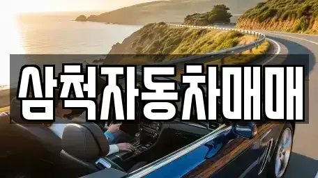 강원특별자치도 삼척시 중고차 전문 삼척자동차매매