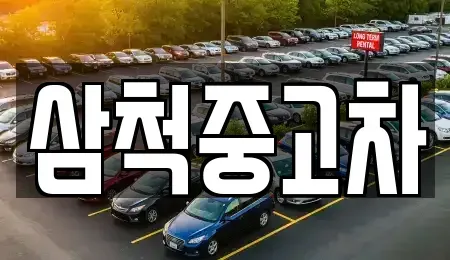 강원특별자치도 삼척시 중고차 전문 삼척중고차