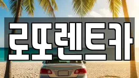 강원특별자치도 원주시 학성동 장기렌트카 전문 로또렌트카