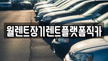 경기 동두천시 상봉암동 장기렌트카,중고차,렌트카,단기렌트카,중고차매입,중고차매매